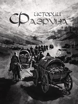 Истории Фаэруна
