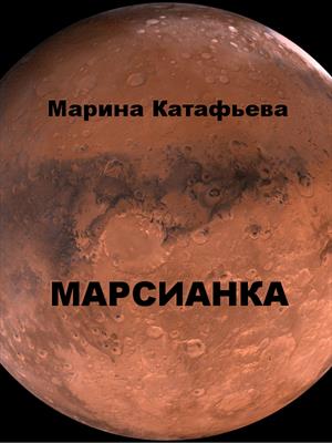 Марсианка