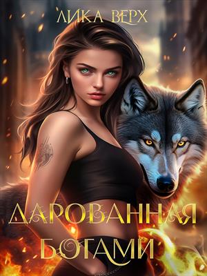 (Не) подарок для вожака (Не) подарок для вожака