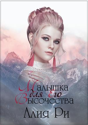 Малышка для его Высочества Малышка для его Высочества