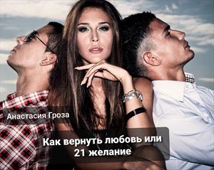 Как вернуть любовь или 21 желание