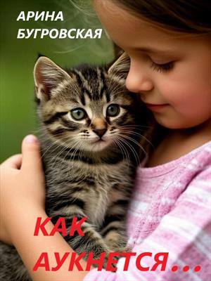 Как аукнется...