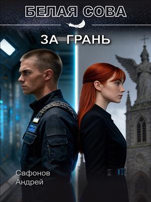 За грань