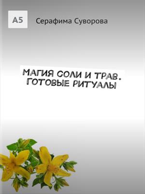Магия соли и трав. Готовые ритуалы Магия соли и трав. Готовые ритуалы