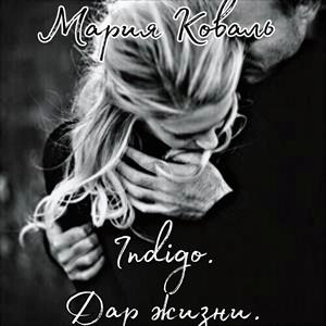 Indigo. Дар жизни. Indigo. Дар жизни.