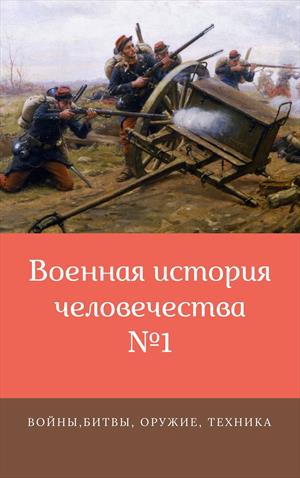 Военная история человечества.№1