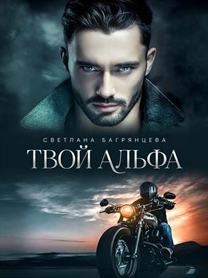 Твой альфа