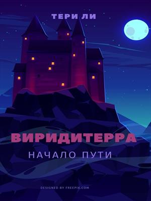 Виридитерра: начало пути