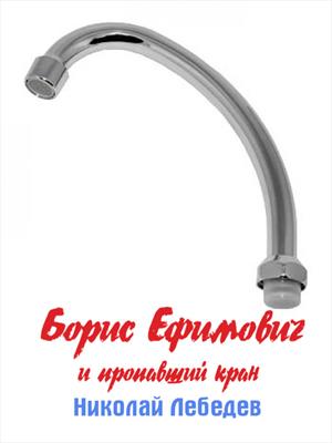 Борис Ефимович и пропавший кран