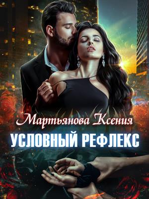 Условный рефлекс. Книга 1