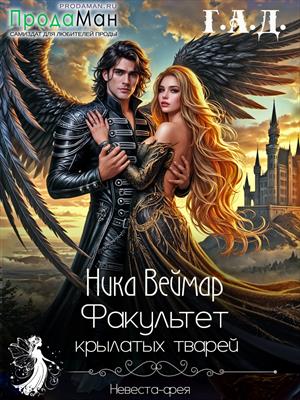 Факультет крылатых тварей