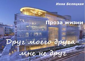 Проза жизни. Друг моего друга - мне не друг.
