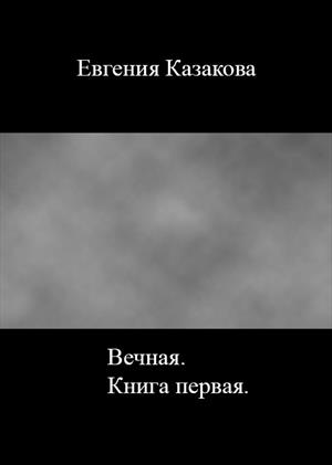 Вечная. Книга первая.