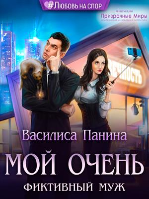 Мой очень фиктивный муж Мой очень фиктивный муж