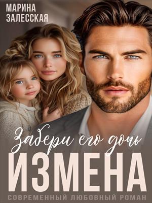 Измена. Забери его дочь Измена. Забери его дочь