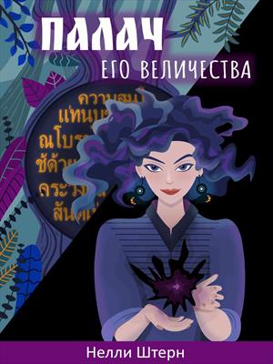 Палач Его Величества