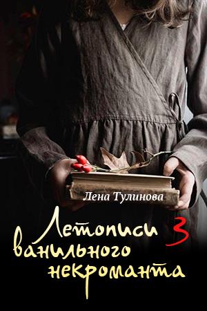 Летописи Ванильного некроманта. Том третий Летописи Ванильного некроманта. Том третий