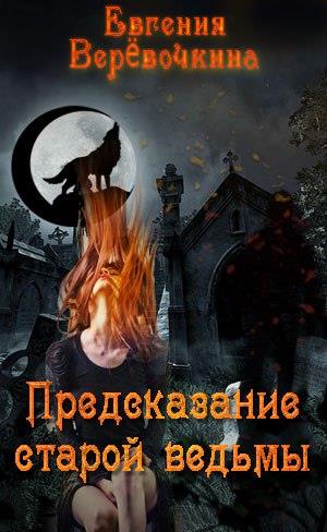 Предсказание старой ведьмы Предсказание старой ведьмы