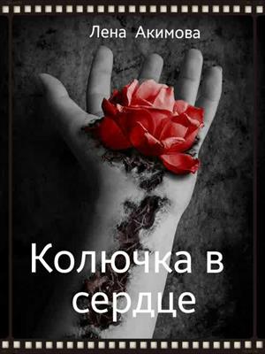 Колючка в сердце Колючка в сердце
