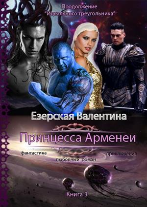 Принцесса Арменеи-3. Идеальный треугольник-2 Принцесса Арменеи-3. Идеальный треугольник-2