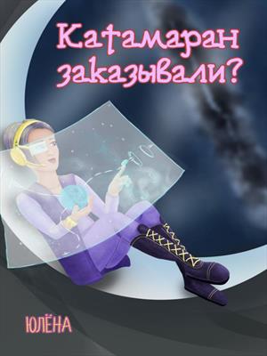 Катамаран заказывали? Катамаран заказывали?