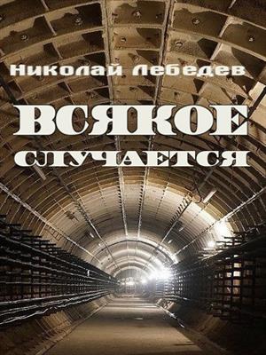 Всякое случается