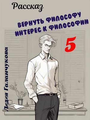 Вернуть философу интерес к философии