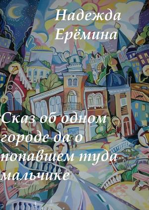 Сказ об одном городе да о попавшем туда мальчике