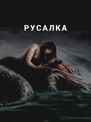 Русалка