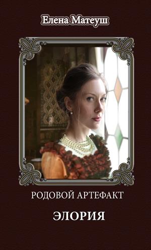 Родовой артефакт. Элория Родовой артефакт. Элория