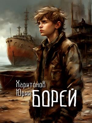 Борей