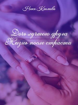 Дочь лучшего друга. Жизнь после страсти Дочь лучшего друга. Жизнь после страсти