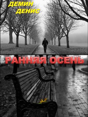 Ранняя осень