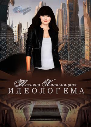 Идеологема (бывший Манипулятор)