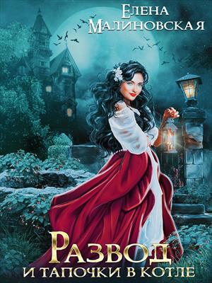 Развод и тапочки в котле