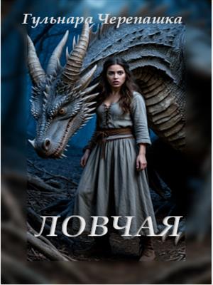 Ловчая