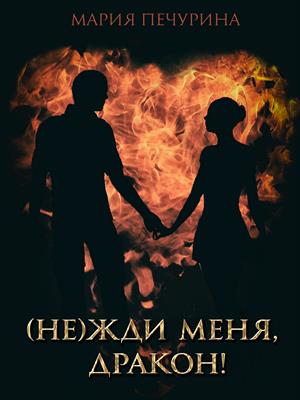 (Не) жди меня, дракон! (Не) жди меня, дракон!