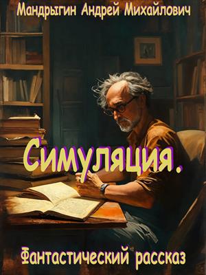 Симуляция.