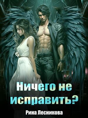 Ничего не исправить Ничего не исправить