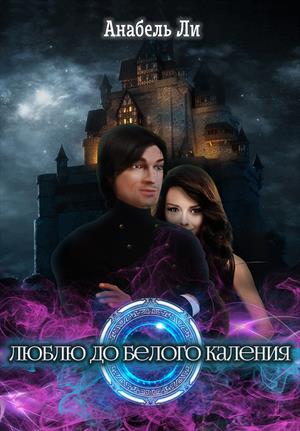 Люблю до белого каления Люблю до белого каления