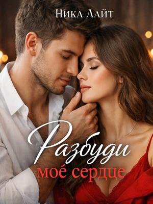 Разбуди моё сердце