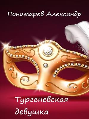 Тургеневская девушка