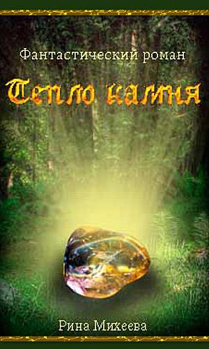 Тепло камня. Книга первая: Тайна камня