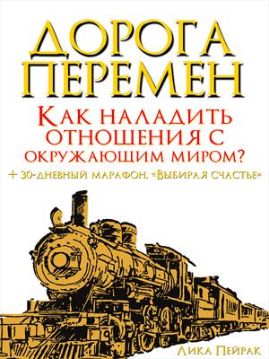 Дорога перемен. Как наладить отношения с окружающим миром?