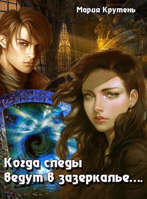 Когда следы ведут в зазеркалье…. Когда следы ведут в зазеркалье….
