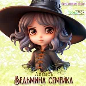 Ведьмина семейка Ведьмина семейка
