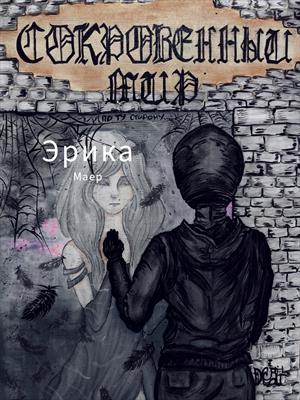 сокровенный мир. по ту сторону