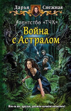 Агентство ТЧК. Война с Астралом Агентство ТЧК. Война с Астралом
