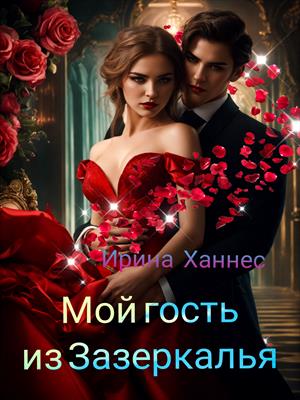 Мой гость из Зазеркалья