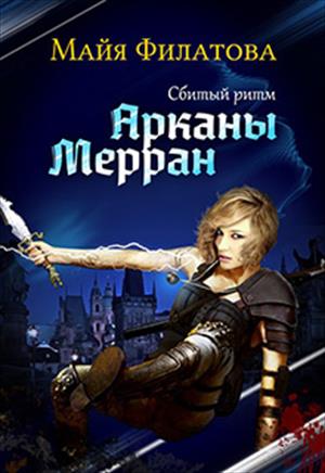Арканы Мерран - 1.Сбитый ритм Арканы Мерран - 1.Сбитый ритм